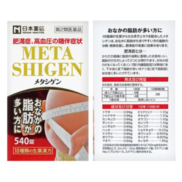 去脂錠メタシゲン消脂