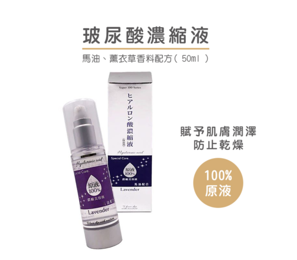 玻尿酸濃縮液 100%原液 馬油、薰衣草香料配方 50ml：圖片 2
